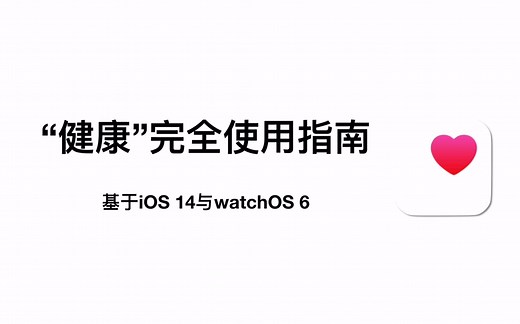 自带“健康”app居然有这么多功能｜提升生活的app推荐｜“健康”的完全使用指南