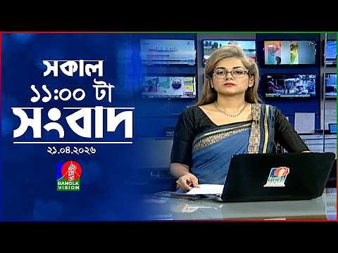 সকাল ১১ টার বাংলাভিশন সংবাদ | ২১ এপ্রিল ২০২৬ | Banglavision 11 AM News Bulletin | 21 April 2026