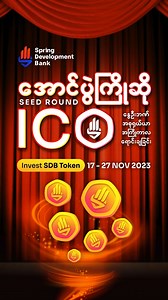 ခေတ်ရှေ့ပြေးတဲ့ နွေဦးဘဏ်ရဲ့ UID နဲ့ Wallet Address နွေဦးဘဏ်မှာ ဖွင့်ထားတဲ့ ဘဏ်အကောင့်ဟာ လုံခြုံမှု အမြင့်မားဆုံး ခရစ်ပတို ဘလော့ချိန်း နည်းပညာ နဲ့ တည်ဆောက်ထားတဲ့ အတွက်ကြောင့် ဘက်စုံသုံး လို့ရနိုင်ပါတယ်။ 🧡 SDB UID 🌐 နွေဦးဘဏ်အကောင့် အချင်းချင်း ငွေလွှဲတဲ့နေရာမှာ username နဲ့ QR code အပြင် UID ဆိုတာကိုလည်း အသုံးပြုလို့ရပါတယ်။ 🌐 Unique Identification ဖြစ်တဲ့အတွက် နွေဦးဘဏ် အကောင့် ရှိသူတိုင်းမှာ ဆင်တူလုံးဝ မရှိနိုင်တဲ့ နံပါတ် အက္ခရာစဥ် ဖြစ်ပါတယ်။ 🌐 သူ့ကို Receive button မှာ QR code ရဲ့အောက်မှာ