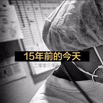 15年前SARS疫情爆發，11位殉職醫護人員不該被遺忘｜NOWnews今日新聞