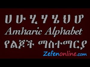 ሀ ሁ የአማርኛ ፊደል | Amharic Alphabet
