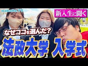 法政大学入学式に潜入！MARCHだから？学科が魅力？新入生に法政を選んだワケを聞いてみた！【wakatte TV】#871