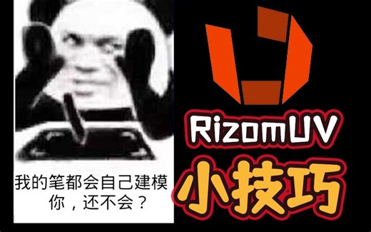【栗子酱】RizomUV小技巧——重复物体自动拆成一样的、一样的物体自动堆叠、IDmap绘制