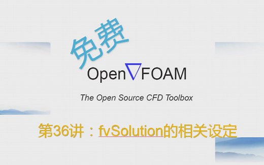 【openFOAM教程】第36讲：fvSolution的相关设定