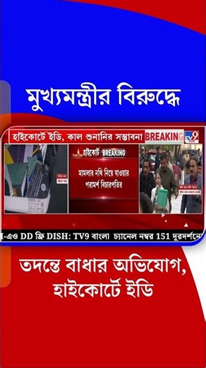 মুখ্যমন্ত্রীর বিরুদ্ধে তদন্তে বাধার অভিযোগ, হাইকোর্টে ইডি | #Shorts
