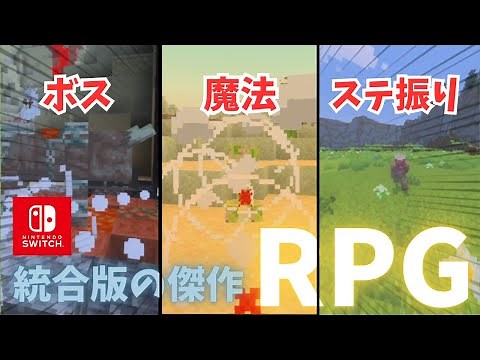 【マインクラフト】統合版RPGの最高傑作がついに...！？ 〈switch/RPG/ゆっくり実況/サーバー〉