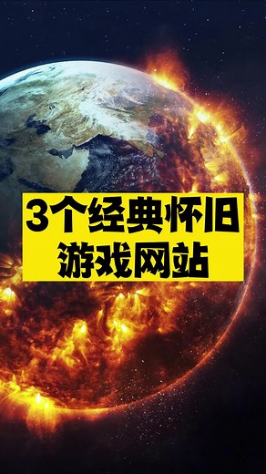 3个经典怀旧游戏网站，让你瞬间回到小时候 #游戏 #怀旧游戏 #经典游戏 #畅玩空间 #网站 #DOS游戏 #GitHub #retrogames #Nintendo #PSP #Sega #sonic #classicgames