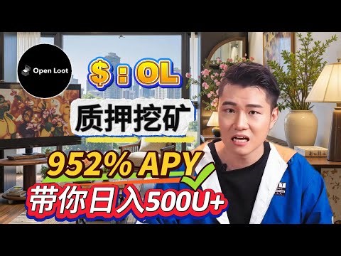 带你实操质押OL挖矿 每天盈利500U+ 稳定高效才是币圈中最好的OL！