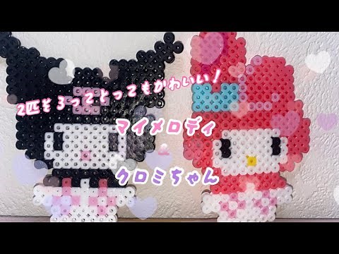 【アイロンビーズ】ちょこんとおすわりマイメロディとクロミちゃん作ってみた