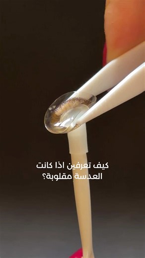 لستِ متأكدة إذا كانت العدسة مقلوبة؟ شاهدي لمعرفة كيفيّة التأكّد. Not sure if your lens is inside out? Watch to find out. . . #bellacontactlenses #lenses #contactlenses . #عدسات_بيلا #عدسات_ملونة