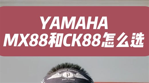 YAMAHA MX88和CK88怎么选？