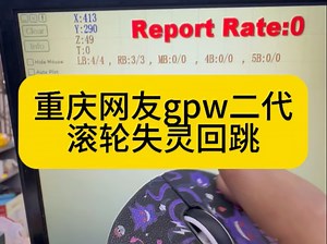 重庆网友gpw二代滚轮失灵回跳#鼠标维修#电脑外设维修#DIY修鼠标#鼠标故障解决#省钱小技巧