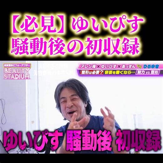 「義務教育中にバイトして整形に行く中学生は、人としてどうかと思う」……ひろゆきが放った、美容整形への過激な持論にスタジオ騒然。未成年が整形費用を稼ぐために働くことの是非について、ひろゆきが真っ向から批判。それを美容の番組内で口にするという、極めて鋭い対立構造。整形を促進する社会や大人の姿勢に対し、あなたは賛成ですか？それとも反対ですか？#ひろゆき #ビューティースタジアム #ゆいぴす