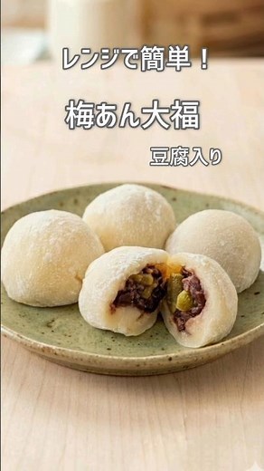 豆腐でヘルシー！冷めても柔らかい もちもち「梅あん大福」