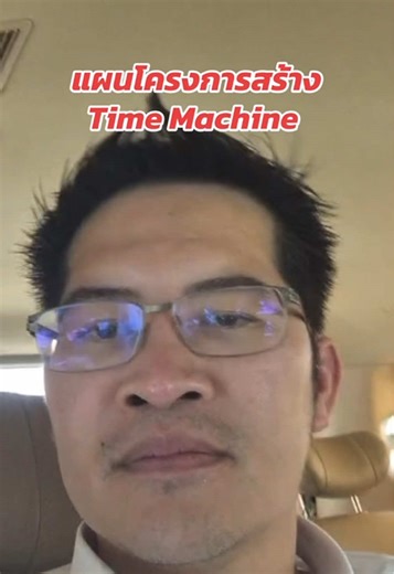 #นายกเต้ลั่น แผนโครงกานสร้าง Time Machine ต้องขอเวลาศึกษาก่อน #เต้มงคลกิตติ์ #เต้พระราม7 #เต้007 #พรรคทางเลือกใหม่