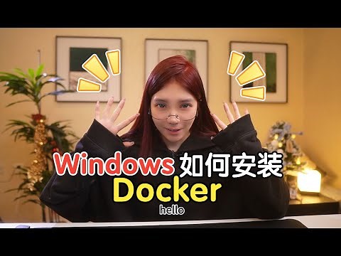 【保姆级Docker教程】Windows系统如何快速安装Docker？