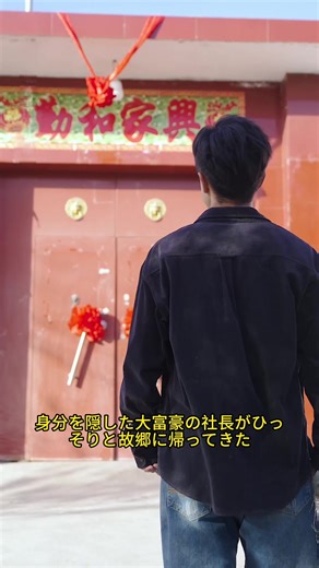 田舎出身の成り上がり社長が百億円を持って故郷の発展に尽くそうとしたら、なんと令嬢に馬鹿にされてしまう#寸劇#短編卜#ショートドラマ #寸劇解説#日本語吹き替え