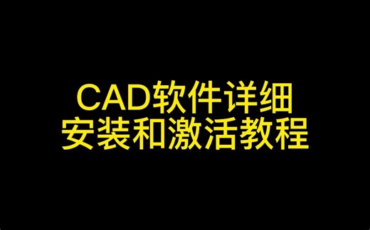 CAD软件详细安装和激活教程