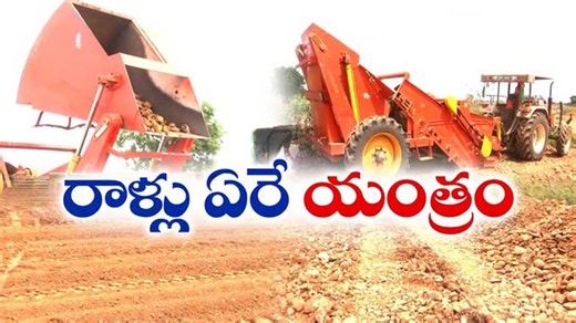 Stone picker machine: నేలపై రాళ్లను ఏరేసి.. సాగుభూమిగా మార్చేస్తున్న యంత్రం
