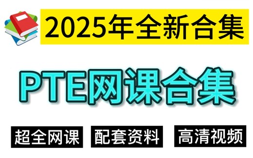 2025年B站最全PTE网课合集 | PTE提分必备！附配套资料＋高清视频！！！