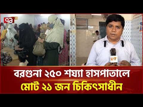 বরগুনায় হামের উপসর্গ নিয়ে ২১ জন চিকিৎসাধীন | Borguna | Ekattor TV