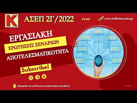 Διαγωνισμός ΑΣΕΠ 2Γ/2022 (Εργασιακή Αποτελεσματικότητα)-Ερωτήσεις Σεναρίων