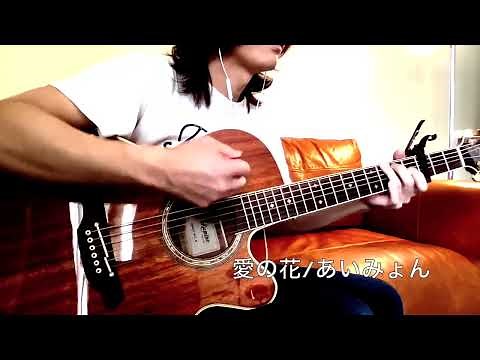 愛の花/あいみょん（ギター弾き語り参考動画）ヤマハぷりんと楽譜にて楽譜配信中♪