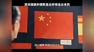 原来国旗和国歌是这样推选出来的！