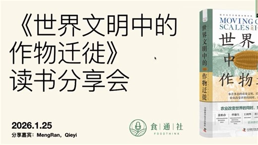 《世界文明中的作物迁徙》读书会（一）