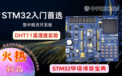 13-【普中STM32F103】【精灵】【毕设项目】DHT11温湿度实验