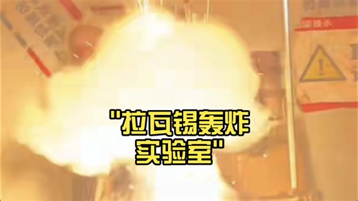 拉瓦锡轰炸实验室