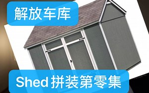 房主日常，搭建工具房Shed拼装，解放车库(上上篇) | 正生活