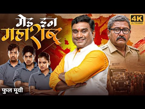 MADE IN MAHARASHTRA - Full Marathi Movie | Bhau Kadam, Priya Gamre | मेड इन महाराष्ट्र मराठी मूवी