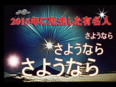 【おくやみ】2015年に亡くなった有名人 レクイエム