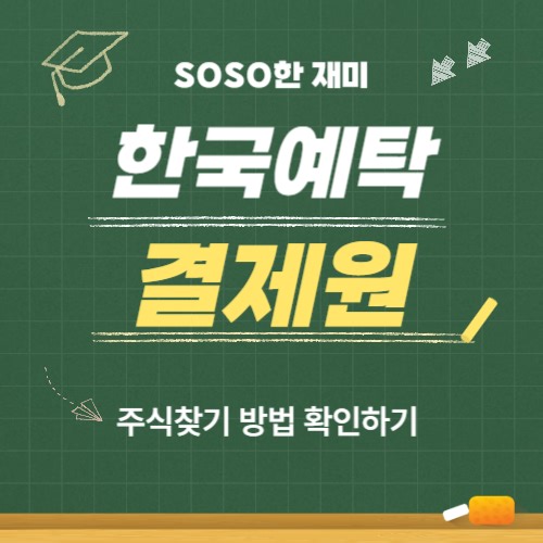 한국예탁결제원 주식찾기 방법 확인하기 (정리)