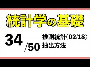 統計[34/50] 抽出方法【統計学の基礎】