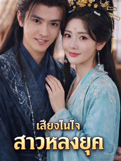 เสียงในใจสาวหลงยุค: ซีรีย์จีนแนวโรแมนติก