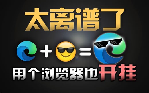 给我5分钟，我将向你介绍6个浏览器插件，还你一个无敌Edge