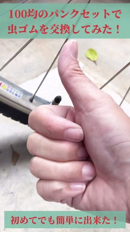 自転車のタイヤの空気を入れてもパンパンにならずに、すぐに空気が抜けてしまうので、虫ゴムを交換してみました！ 自転車屋さんに持って行くと、¥1,000-〜¥1,500-くらいするのと、女性でも簡単にできると聞いたので、試しにやってみました。 ダイソーの自転車パンク修理セット¥110-の虫ゴムを使いました。 ①タイヤのゴムキャップを外します。 無くさないように置いておきます。 ②バルブナットを外します。 タイヤの空気が完全に抜けます。 バルブナットも無くさないように置いておきます。 ③バルブコアを引き出します。 劣化した虫ゴムが付いていました。 ④虫ゴムを新しいものに交換します。 少し長かったので、ハサミで切りました。 ⑤バルブコアを差し込みます。 固くて少し力が要りました😅 ドライバーの柄で押し込みました。 ⑥バルブナットを付けます。 ここをしめても空気は入るので、ギュッとしめてください。 ⑦空気入れでタイヤに空気を入れます。 空気が入っている手応えがありますwww ⑧ゴムキャップを付けて、完了。 これでも空気が抜ける場合は、タイヤのどこかに穴が空いているかもしれません🥺 諦めて自転