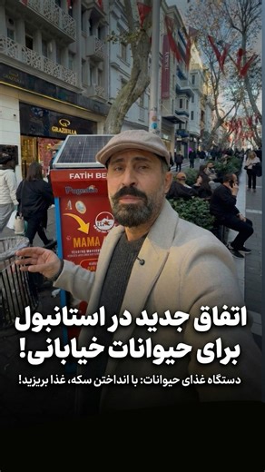 Salar Beigi on Instagram‎: "استانبول؛ شهری که قلبش برای حیوانات می‌تپد! 🇹🇷🐈🐕 در جدیدترین گشت‌وگذارم در خیابان‌های زنده‌ی استانبول، با صحنه‌ای روبه‌رو شدم که اوج فرهنگ و مهربانی این مردم با حیوانات خیابانی را نشان می‌دهد. 💡 یک اتفاق جدید و هوشمندانه: پشت سر من دستگاهی را می‌بینید که تکنولوژی را در خدمت انسانیت قرار داده است. این دستگاه‌های “ماماماتیک” (Mamaamatik) یک راهکار عالی برای حمایت از حیوانات بی‌سرپناه، به‌خصوص در روزهای سرد سال هستند. مکانیزم کار بسیار ساده اما تأثیرگذار است: شما با
