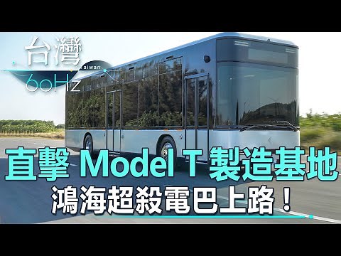 【台灣60Hz】直擊Model T製造基地！ 鴻海超殺電巴上路！｜廖慶學 2022.12.3 part2