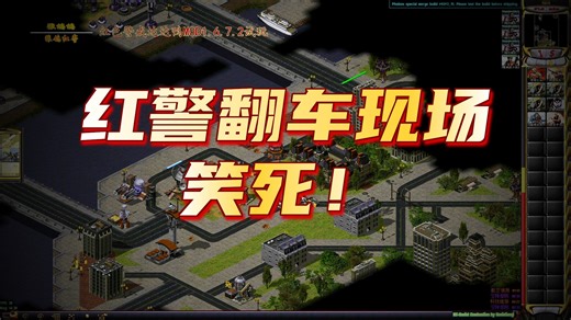 【狼鸽红警】红色警戒2-达达鸭MOD客户端Red Alert1.6.7.2尤复任务蘇軍篇（3）：洗脑行动