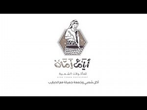 مطعم أيام زمان | للمأكولات الشعبية