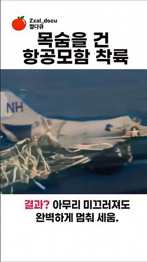항공모함에서 가장 위험한 순간들. 목숨을 걸고 착륙 시도 #airforce #rescue #항공모함 #전투기 #미해군 #밀리터리 #전투기착륙