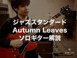 1人で弾けるジャズギター入門！枯葉(Autumn Leaves)の簡単ソロギター解説！【動画あり】 - 茅ヶ崎、平塚のギター、ウクレレ＆ドラム教室 パプリカミュージックスクール