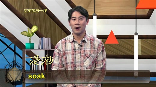 soak意思、发音、使用场景