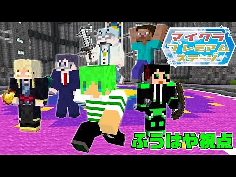 マイクラ実況者たちとミニゲームでガチバトル！？【ふうはや視点】