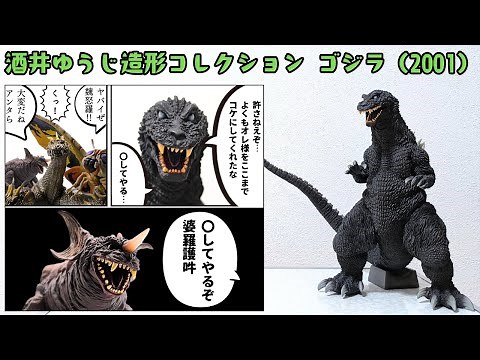 [X-Plus] Review of the Yuji Sakai Sculpture Collection Godzilla 2001 [God of Destruction]