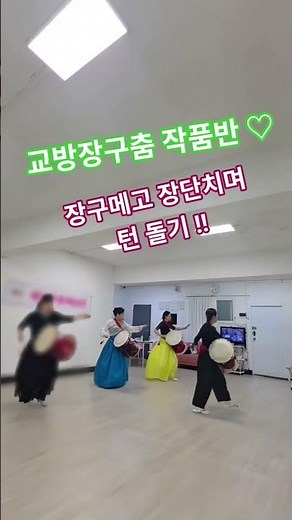 #교방장구춤 #장구춤 배우기 #한국무용 #전통무용 #교방춤 #정민류교방춤 #신전통 #취미무용 #안산무용 #안산한국무용 #작품반