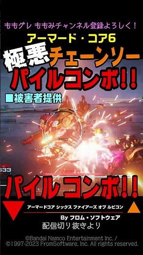 【ACVI】極悪 チェーンソー パイル コンボ！ #Shorts #アーマードコア6 #AC6